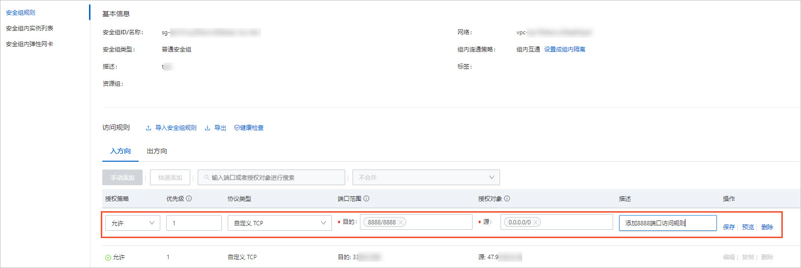 在安全组中添加8888端口